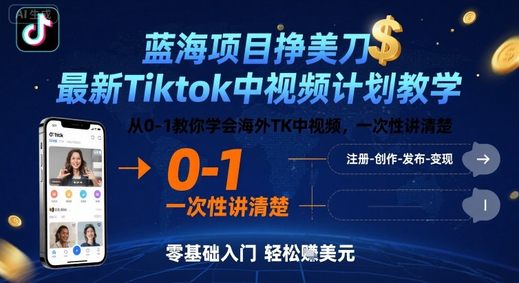 蓝海项目挣美刀，最新Tiktok中视频计划教学，从0-1教你学会海外TK中视频，一次性讲清楚-卿云社