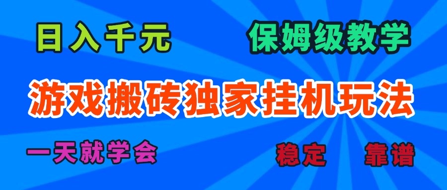 游戏搬砖独家挂机玩法，日入千元，保姆级教学，一天就学会！-卿云社