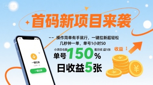 首码新项目来袭，操作简单有手就行，一键拉新超轻松，单号1小时50，小项目也能日收益5张【揭秘】-卿云社