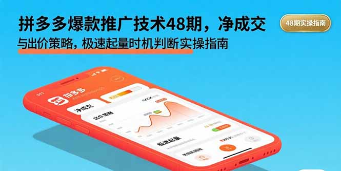 拼多多爆款推广技术48期，净成交与出价策略，极速起量时机判断实操指南-卿云社