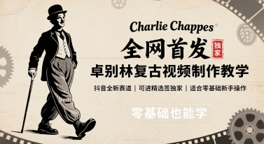全网首发，卓别林复古视频制作教学，抖音全新赛道，可以进精选签独家，适合零基础新手操作-卿云社