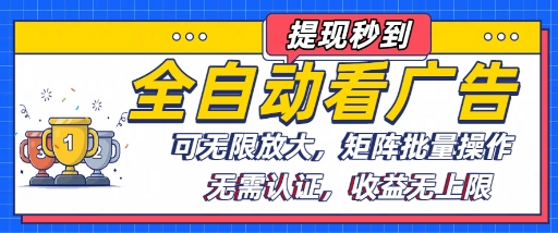全自动看广告项目，可无限放大，可矩阵批量操作-卿云社