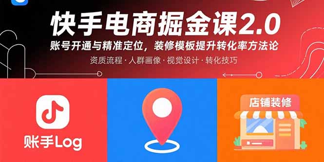 快手电商掘金课2.0，账号开通与精准定位，装修模板提升转化率方法论-卿云社