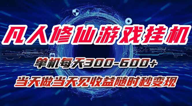 凡人修仙游戏挂机单机每天300-600+a当天做当天见收益随时在线秒变现-卿云社