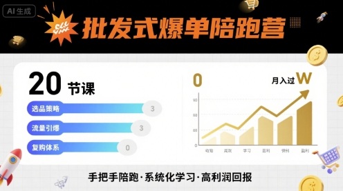 批发式爆单陪跑营，20节课带你实现批发式爆单，带你经松月入过W-卿云社
