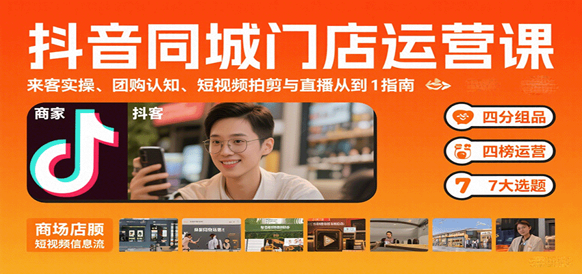抖音同城门店运营课：来客实操、团购认知、短视频拍剪与直播从0到1指南-卿云社