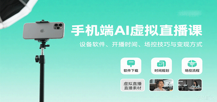 手机端AI虚拟直播课：设备软件、开播时间、场控技巧与变现方式-卿云社