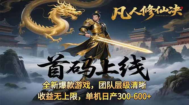 凡,人修仙诀游戏挂机单机每天300—600+       当天见收益随时在线变现 …-卿云社