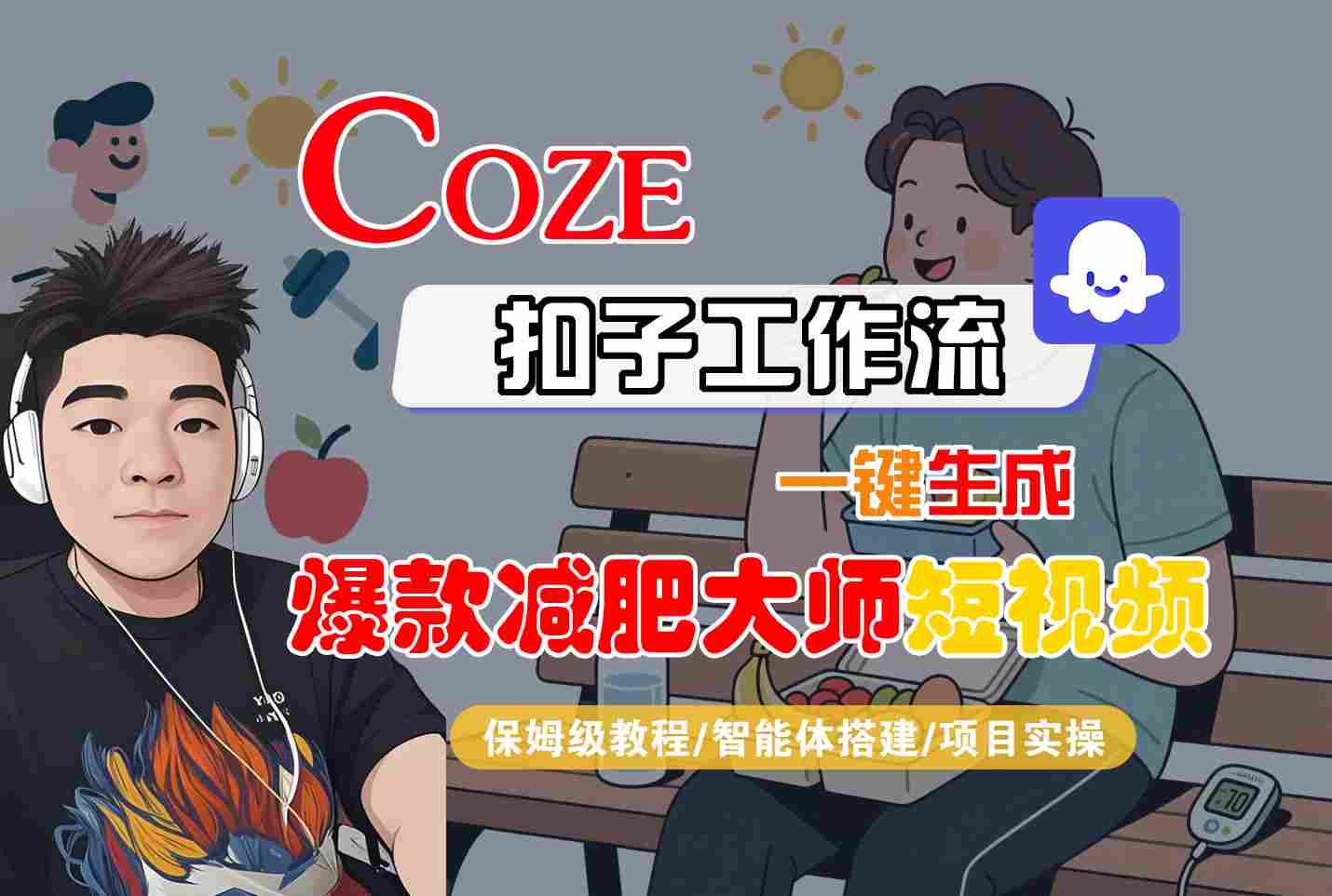 COZE扣子工作流一键生成爆款减肥大师短视频，保姆级教程-智能体搭建-项目实操-卿云社