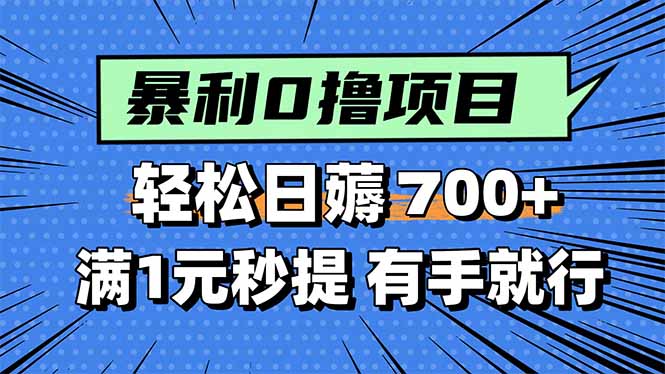 暴利无脑0撸小任务，轻松一天700+，满1元秒提现，有手就能做-卿云社
