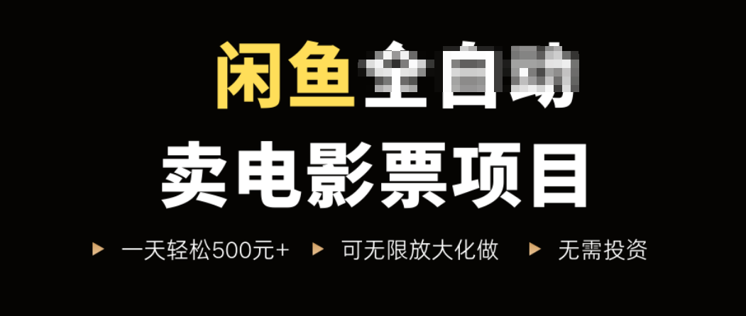 闲鱼卖电影票项目，一单5元-30元，新手一天轻松500+，无脑操作，零投资-卿云社
