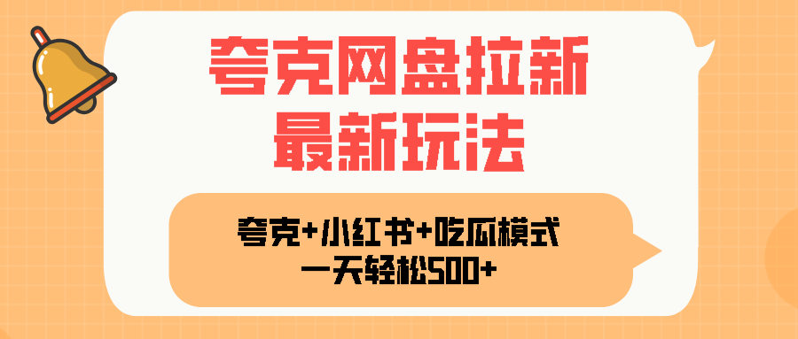 夸克网盘拉新，一部手机加小红书暴力玩法，一天轻松1000+-卿云社