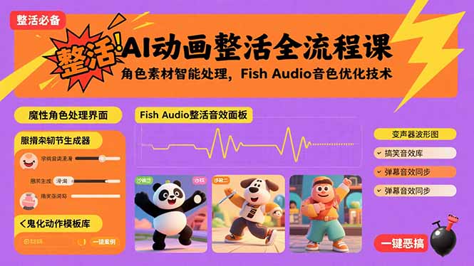 AI动画整活全流程课，角色素材智能处理，Fish Audio音色优化技术-卿云社