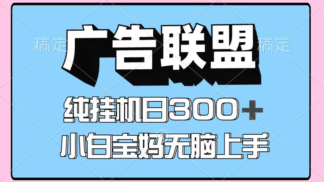 百度广告联盟挂机项目，单账号单日300+，可矩阵多开，无脑操作长期稳定-卿云社