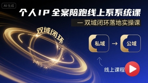 个人IP全案陪跑线上系统课-双域闭环落地实操课-卿云社