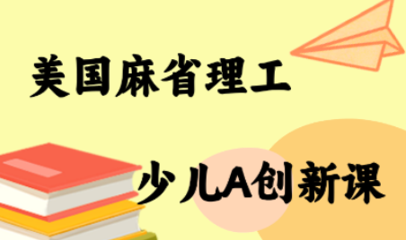 MIT少儿AI创新课-卿云社