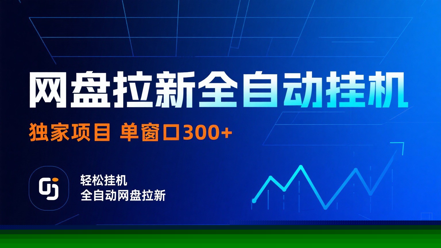网盘拉新全自动挂机项目 独家稳定 单窗口轻松日入300+ 可矩阵-卿云社
