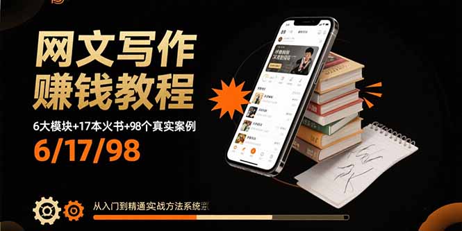 网文写作赚钱教程：6大模块+17本火书+98个真实例子 从入门到精通实战方法-卿云社
