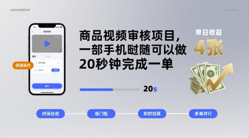 商品视频审核项目，一部手机随时随地都可以做，20秒钟完成一单，单日收益 4张【揭秘】-卿云社