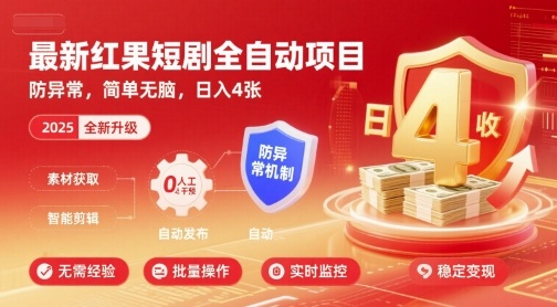 最新红果短剧全自动挂G项目，防异常，简单无脑，日入4张【揭秘】-卿云社
