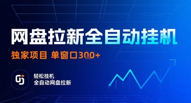 网盘全自动拉新掘金，独家技术，操作简单，单窗口轻松日入3张+ 可矩阵【揭秘】-卿云社