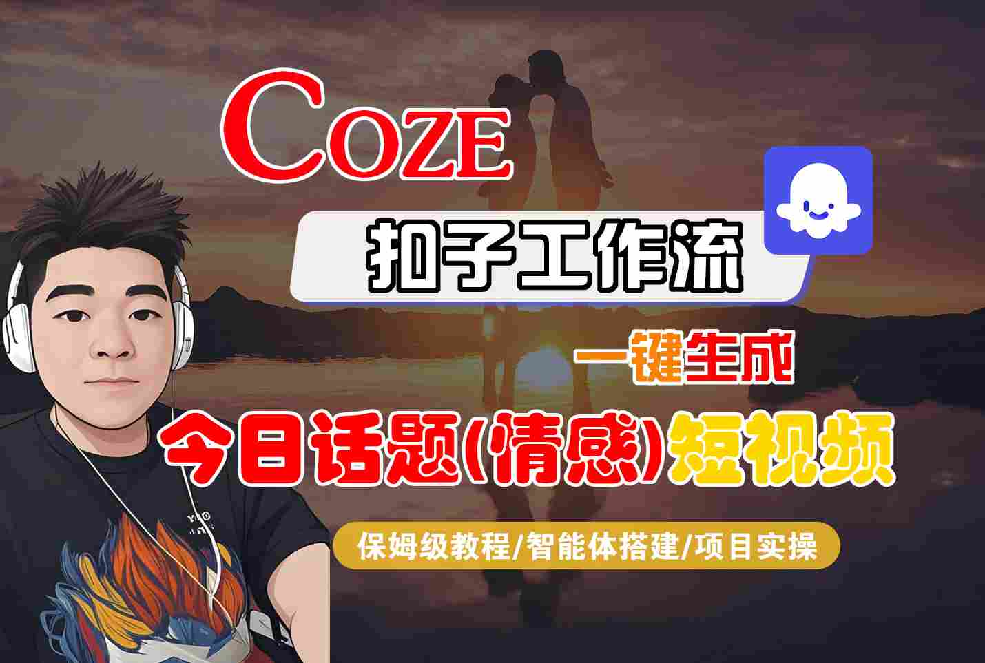 Coze智能体工作流一键生成今日话题(情感)短视频，全流程保姆级教学-卿云社