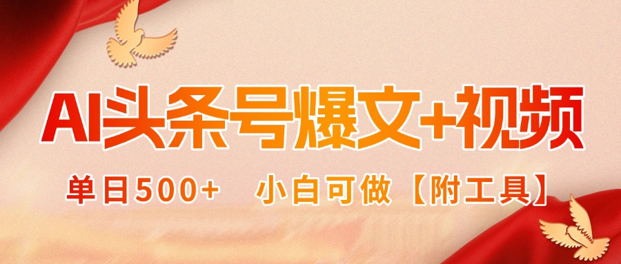AI头条号爆文+视频双玩法，单日500+，小白可做【附工具】-卿云社