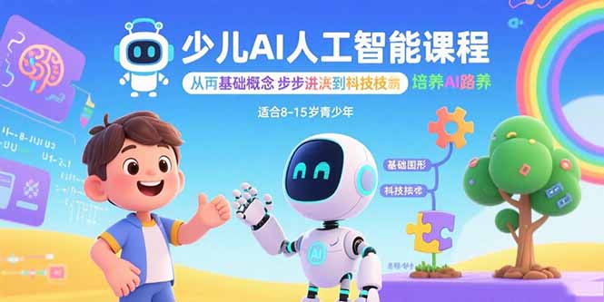 少儿AI人工智能课程：从基础概念逐步深入到核心技术 培养全面的AI素养-卿云社