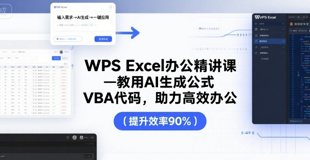 WPS Excel办公精讲课，教用 AI 生成公式，VBA 代码，助力高效办公-卿云社