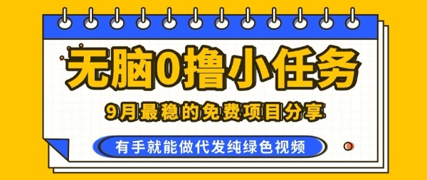0学费0风险，2025风口项目，无脑免费撸，代发纯绿色视频，一部手机人人可做【揭秘】-卿云社