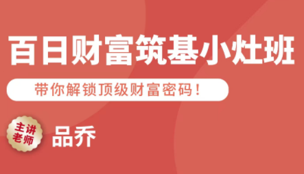 品乔老师·百日财富筑基小灶班-卿云社