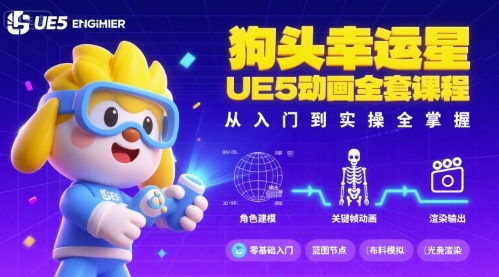 狗头幸运星UE5动画全套课程，从入门到实操全掌握-卿云社