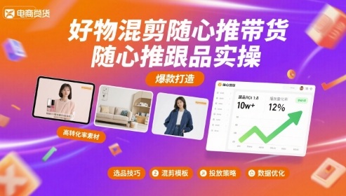 好物混剪随心推带货，随心推跟品实操-卿云社