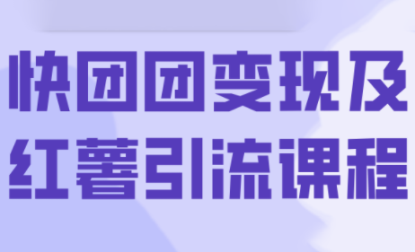 葡萄·快团团变现及红薯引流课程-卿云社