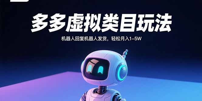 多多虚拟类目玩法，机器人回复机器人发货，轻松月入1-5W-卿云社