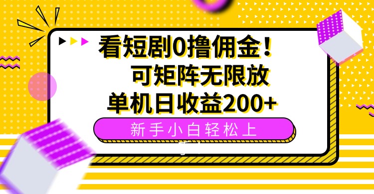 看短剧0撸佣金，可矩阵无限放大，单机日收益200+，新手小白轻松上手！-卿云社