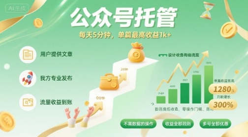 【公众号托管 】我提供文章，你发布，每天5分钟，单篇最高收益1k+【揭秘】-卿云社