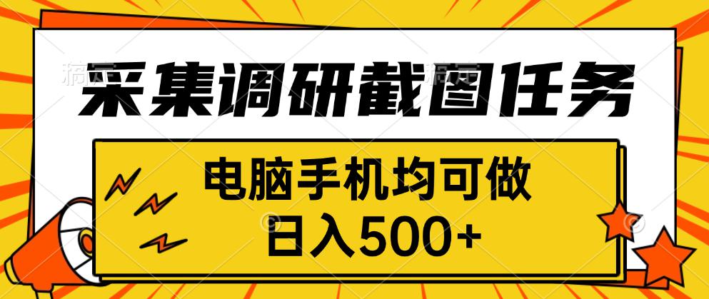 采集，调研，截图任务，电脑手机均可做，日入500+-卿云社