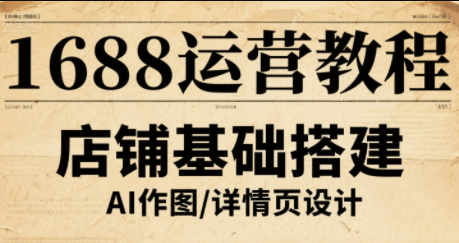 辉哥·1688高级运营课程-卿云社