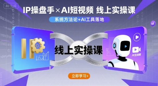 IP操盘手线上实操课，AI短视频线上课-卿云社