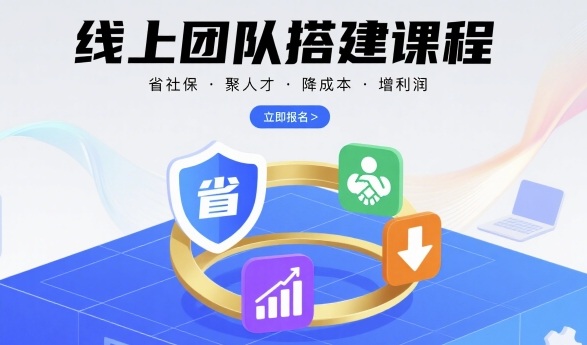 线上团队搭建课程，省社保，聚人才，降成本，增利润，团队管理必看-卿云社