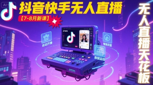 宝子哥·抖音快手无人直播【7-8月新课】无人直播天花板-卿云社