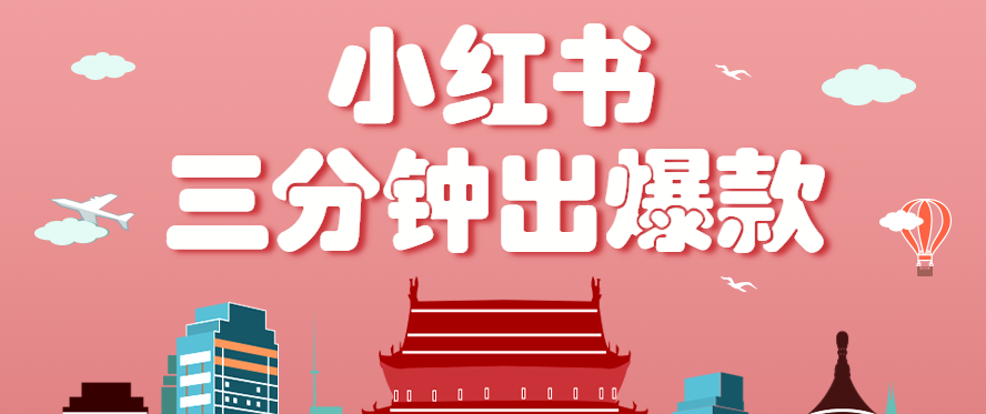 小红书操作非常简单的玩法，零基础小白，也能3分钟生成一条爆款笔记，月赚3000+-卿云社