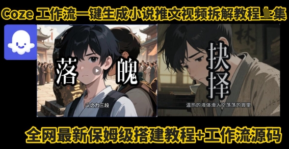 coze工作流一键生成小说推文视频搭建拆解教程，无需剪辑，无需拍摄写文案智能体拆解-卿云社