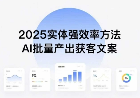 实体强效率方法：AI批量产出获客文案，2025年普通人拥抱AI，实现实体创收-卿云社