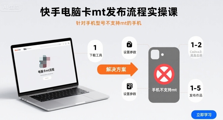 快手电脑卡mt发布流程实操课，针对手机型号不支持mt的手机-卿云社
