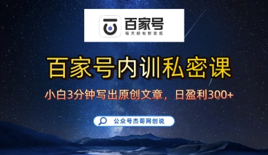 百家号正确的写作的方式，小白也可以轻松写出原创文章，10分钟学会，新手也能日更爆文日入3张-卿云社