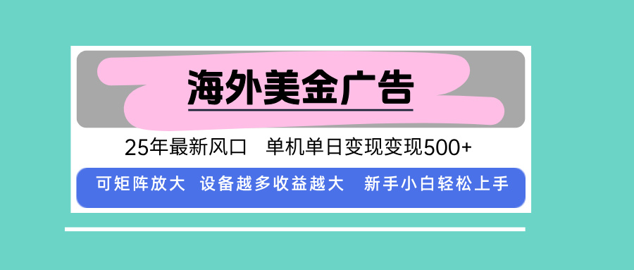 最新海外广告美金，全自动挂机，单机单日500+，可矩阵放大，新手小白轻...-卿云社