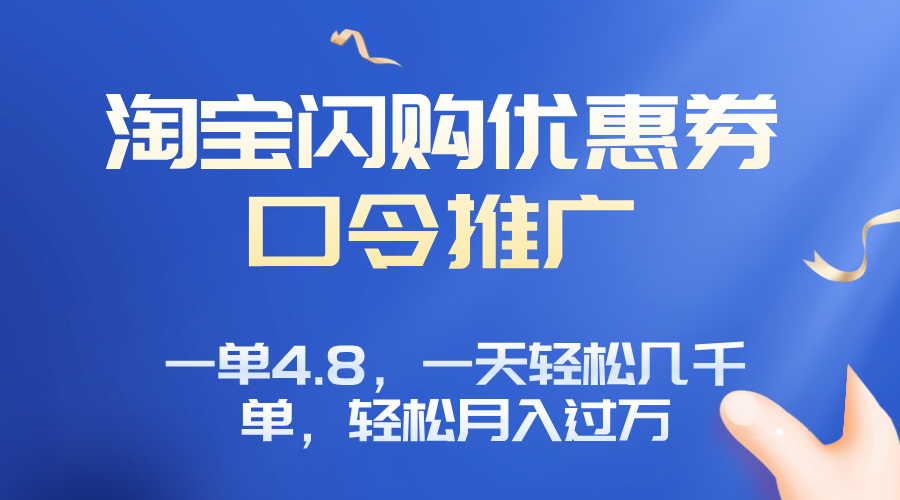 淘宝闪购赚佣金项目，一单4.8，一天轻松几千单，月入过万-卿云社