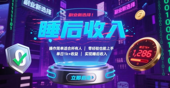 副业新选择！操作简单适合所有人，零经验也能上手，单日1k+收益，实现睡后收入【揭秘】-卿云社